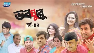 ধারাবাহিক নাটক ভবঘুরে || Voboghure Ep 49 || A Kha Mo Hasan | Nadia Ahmed || ETV Drama