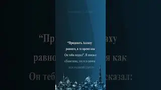 Хадис! Самые большие грехи.