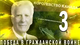 ПОБЕДА В ГРАЖДАНКЕ!-В Hearts of Iron IV Kaiserredux(Вторая Американская республика)#3