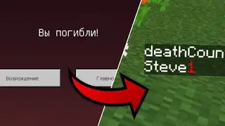 КАК СДЕЛАТЬ СЧЕТЧИК СМЕРТЕЙ В Minecraft Pe 1.16 - ПОЛНЫЙ ОБЗОР