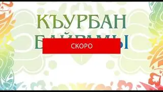 Анонс! Курбан байрам 2019!