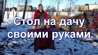 Стол на дачу своими руками