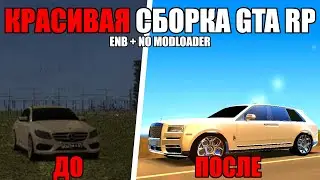КРАСИВАЯ СБОРКА GTA RP! ЕНБ + NO MODLOADER