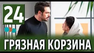 Грязная корзина 24 серия на русском языке. Новый турецкий сериал