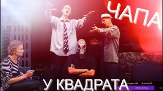 ЧАПА У КВАДРАТА