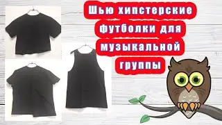 Шью хипстерские футболки для музыкальной группы