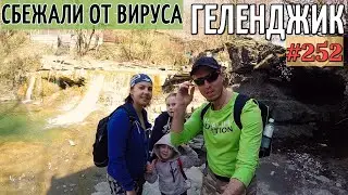 Сбежали всей семьей от вируса к дольменам! Большое приключение LOVDAN vlog 