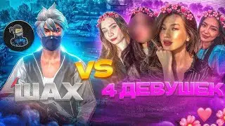 ШАХ600 ПРОТИВ ОДНОЙ ДЕВУШКИ В FREE FIRE!