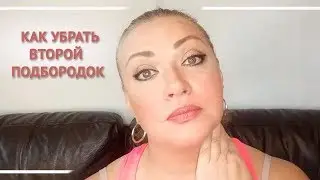 Как убрать второй подбородок. Алена Богатова. Всегда прекрасна Я!