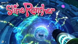 SLIME RANCHER: #6 Древние Руины, эхо, квантовые слаймы и фазовый лимон