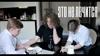 ЭТО НЕ ЛЕЧИТСЯ [короткометражный фильм]