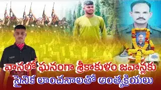 వానలో ఘనంగా శ్రీకాకుళం జవాన్లకు సైనిక లాంచనాలతో అంత్యక్రియలు....!