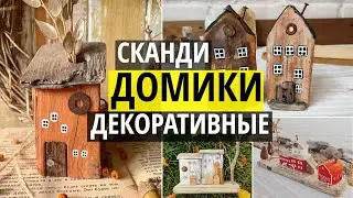 Декоративные домики из дерева. Интерьерные домики в скандинавском стиле и технике дрифтвуд