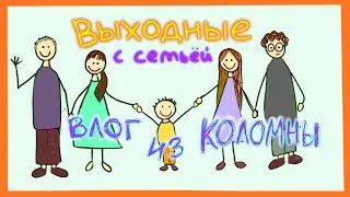 ВЫХОДНЫЕ С СЕМЬЁЙ
