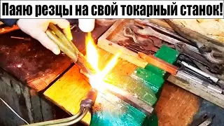 Пайка Резцов автогеном для токарного станка своими руками!