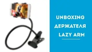 Unboxing держателя для телефона lazy arm phone holder