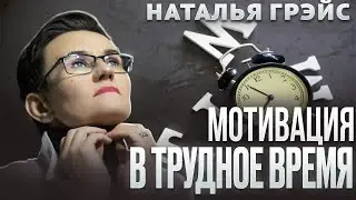 МОТИВАЦИЯ В ТРУДНОЕ ВРЕМЯ. ПРОСТЫЕ СПОСОБЫ САМОПОМОЩИ. НАТАЛЬЯ ГРЭЙС #самопомощь