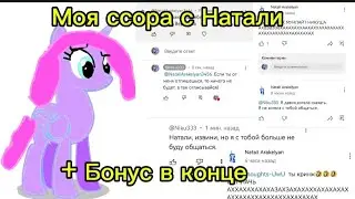 Моя ссора с Натали + Бонус в конце