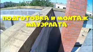 Подготовка и монтаж мауэрлата