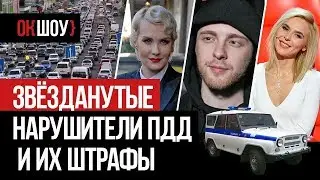 Звёзданутые нарушители Пдд и их штрафы