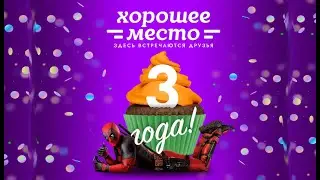 Хорошее место. Нам 3 года