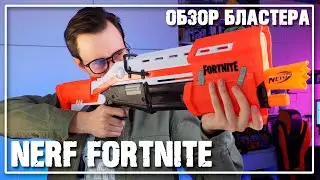 NERF Fortnite TS - Огромный, красивый, БЕСПОЛЕЗНЫЙ