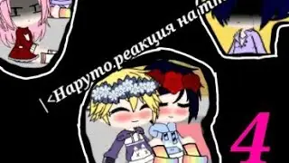 😢💙Реакция команд Наруто на тт 4 часть/Gacha life\