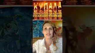#ЛетнееСолнцестояние #Лита #Купала 2024 https://youtu.be/Dp1_csCSN88