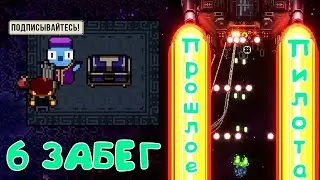 6 забег * ПРОШЛОЕ ПИЛОТА || БРАТ АЛЬБЕРН * Пилот * Enter the Gungeon Новый сейв