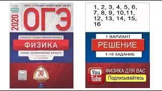 1-16 задание 1 варианта ОГЭ 2020 по физике Е.Е. Камзеевой (30 вариантов)