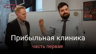 Как увеличить выручку медицинского центра при помощи маркетинга? Часть 1