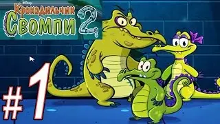 Крокодильчик Свомпи 2, Прохождение, Часть 1