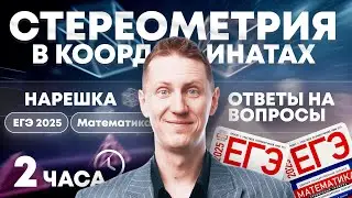 СТЕРЕОМЕТРИЯ В КООРДИНАТАХ 2 часа. Нарешка, ответы на вопросы. ЕГЭ Математика 2025
