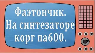 Фаэтончик. На синтезаторе корг па600.   Faetonchik . Na sintezatore korg pa600 .  cover