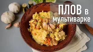 Как приготовить вкусный рассыпчатый плов в мультиварке | Hozoboz.com