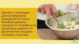 Рассчитываем суточную потребность калорий правильно