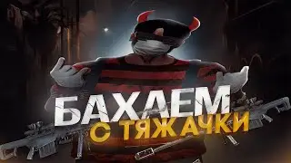 БАХАЕМ С ТЯЖАЧКИ : MAJESTIC RP