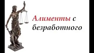 #консультация Алименты С Безработного
