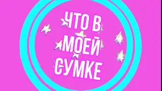 ИНТРО TAG ЧТО В МОЕЙ СУМКЕ футаж