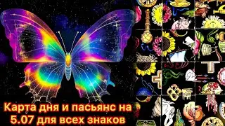 Карта дня и пасьянс на 5.07.24 для всех знаков зодиака💝