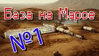 База на Марсе #1 | Kerbal Space Program | Туториал