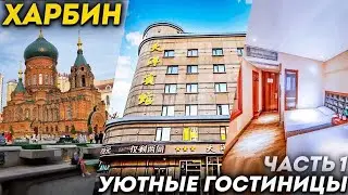 ТУРЫ В ХАРБИН из Владивостока! Гостиница DaYang / Manhattan / Bremen +7(964)44-44-144 Туры в Харбин