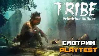 Tribe: Primitive Builder | Смотрим Playtest :)