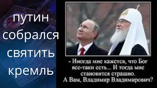 👀✔️😮  ,,путин"  собрался святить кремль...❗❓❓      Елена Бюн