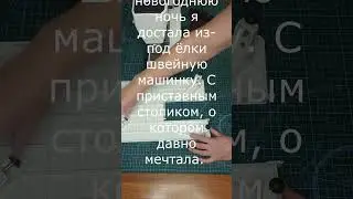 Что я нашла под ёлкой