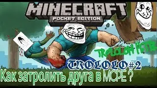Minecraft PE - Как затролить друга ? #2