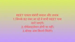 REET पात्रता संबंधी सवाल और जवाब। #reet2025 #reetanswerkey2025