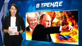 Пу НАЯБЕДНИЧАЛ Трампу на Зе! Бастрыкин ГЛУМИТСЯ над Навальным. Мигранты ЗАМЕНЯТ россиян | В ТРЕНДЕ