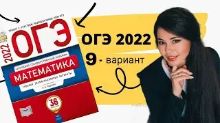 ОГЭ математика 2022 Ященко 9 ВАРИАНТ / огэ по математике 2022