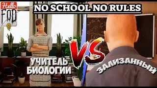 No School No Rules ➤ Самая суровая и чистая школа России! ➤ Альфа версия ➤ Урок 3.